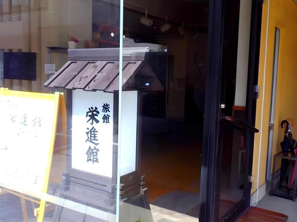 旅館 栄進館 東京都 エクステリア 写真