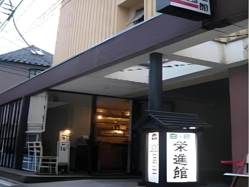 旅館 栄進館 東京都 エクステリア 写真